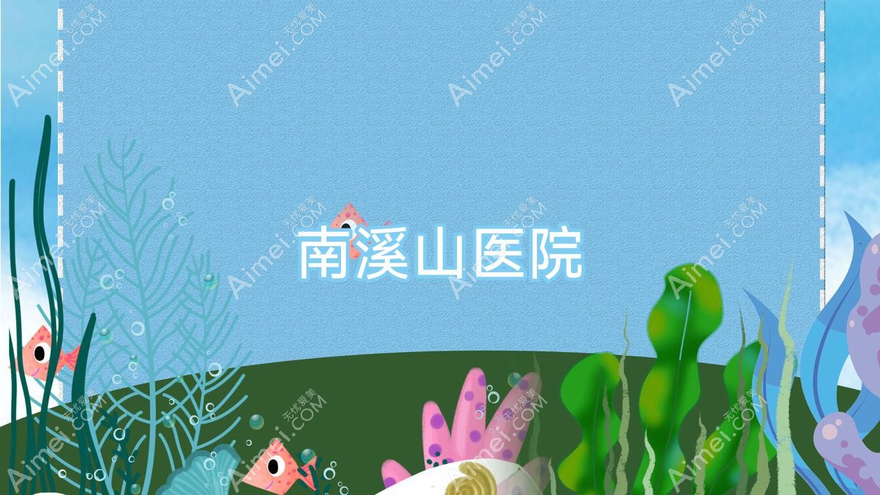 南溪山医院 南溪山医院