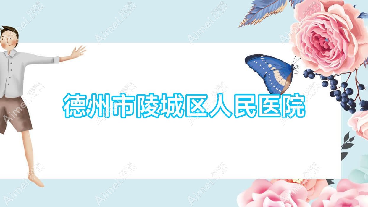 德州市陵城区人民医院