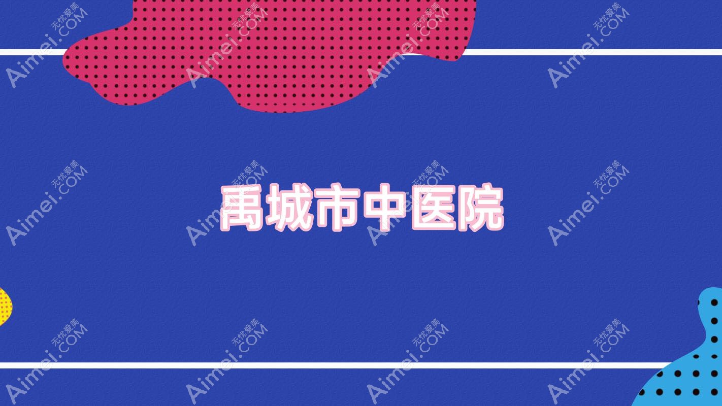 禹城市中医院