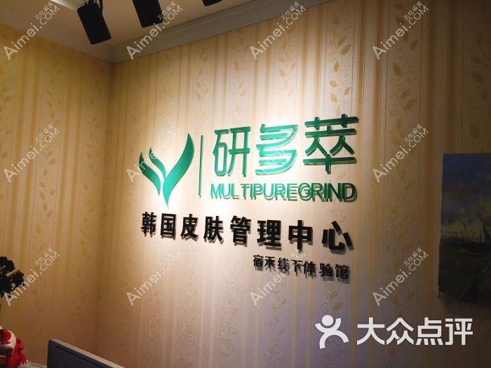 东莞研多萃医疗美容诊所