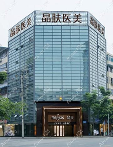 成都锦城晶肤医疗美容诊所