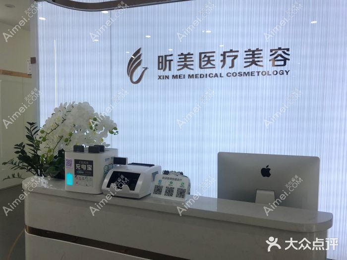 重庆昕美俪医疗美容诊所