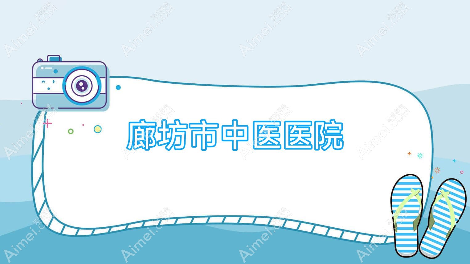 廊坊市中医医院