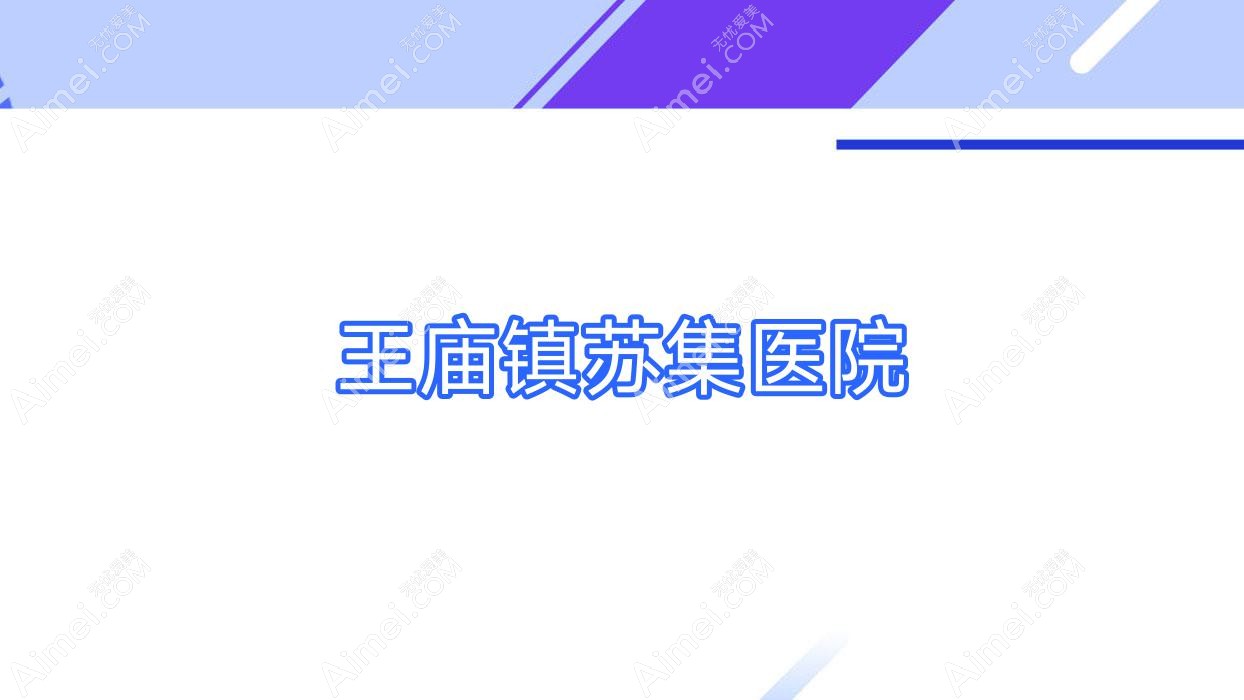 王庙镇苏集医院