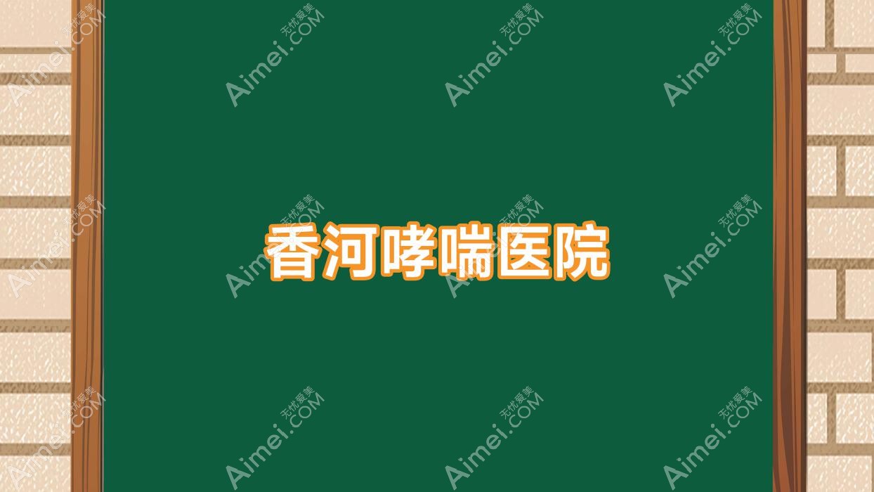 香河哮喘医院
