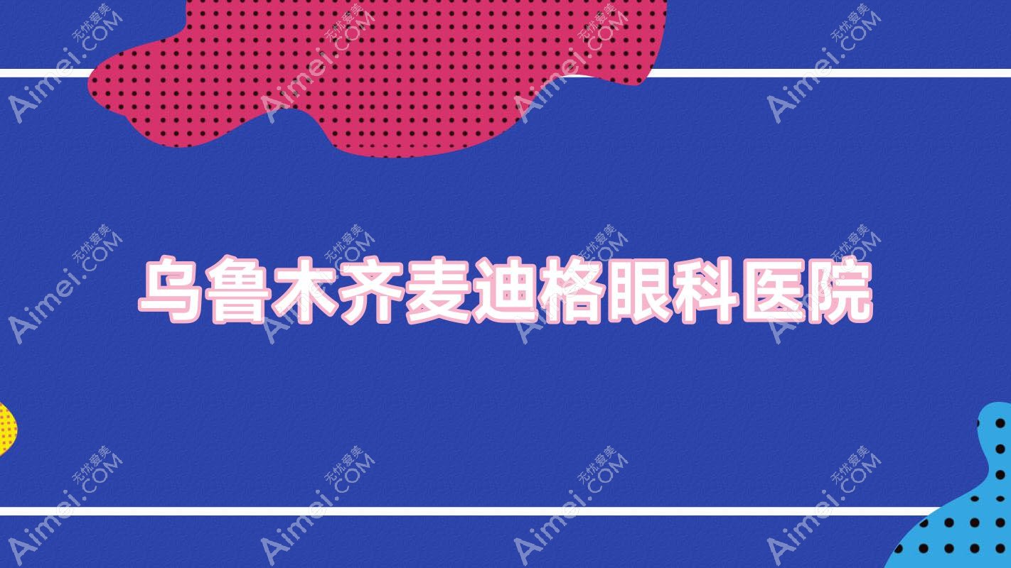 乌鲁木齐麦迪格眼科医院