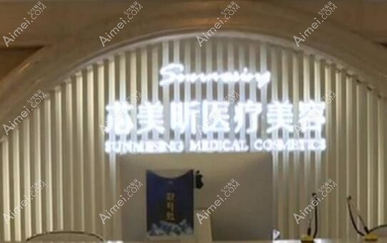 成都美诺晨医疗美容门诊部