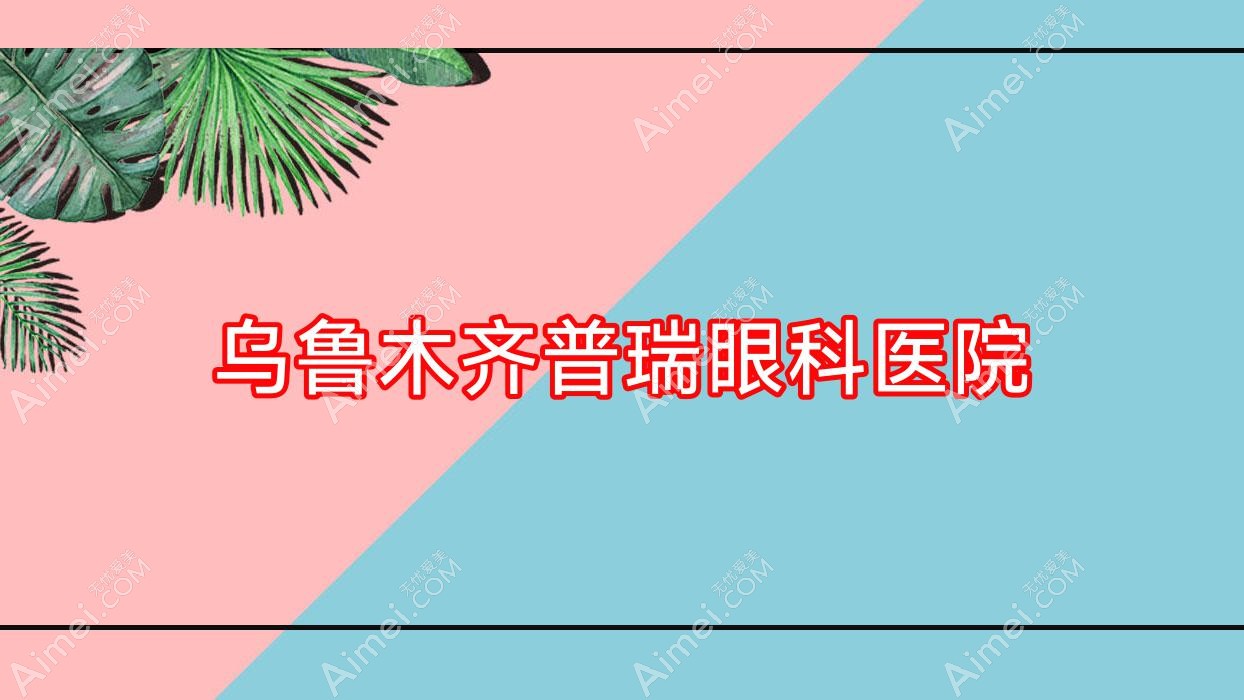 乌鲁木齐普瑞眼科医院