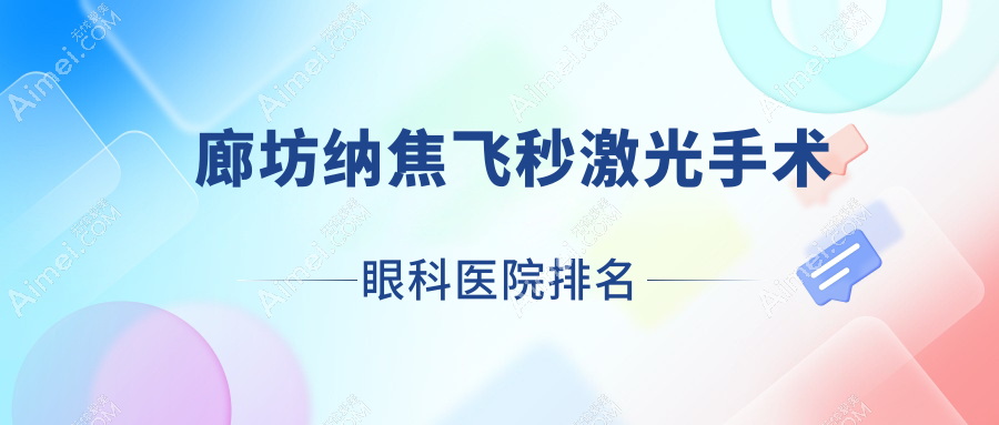 廊坊纳焦飞秒激光手术医院排名榜:/和医院推荐