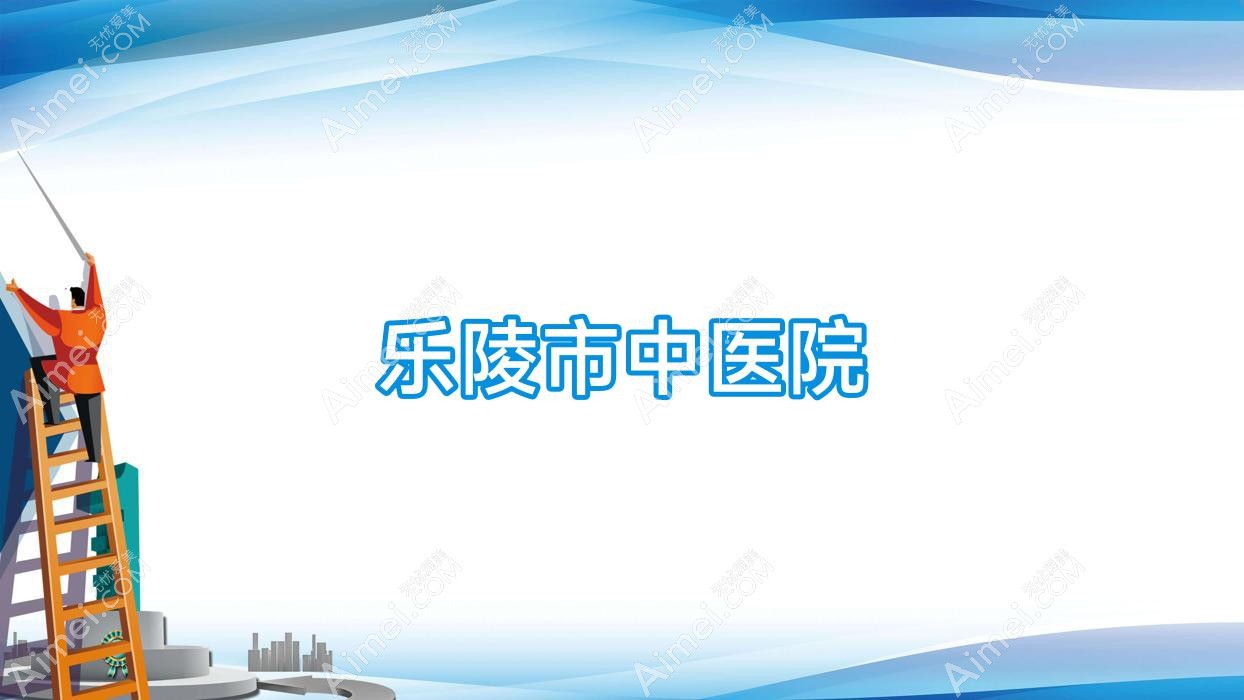 乐陵市中医院