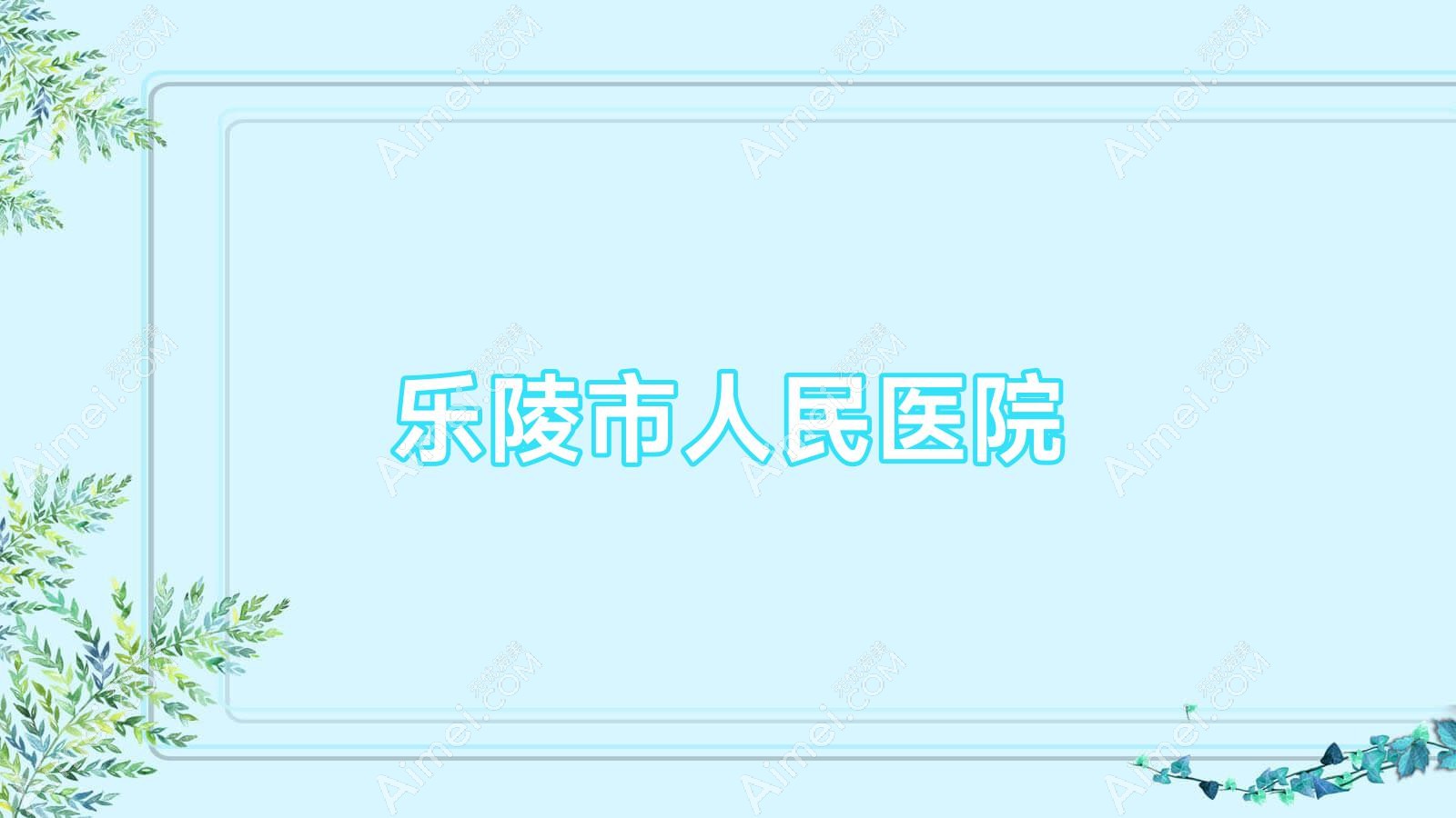 乐陵市人民医院