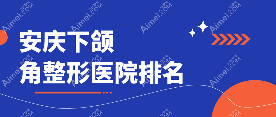 安慶下頜角醫(yī)院排名榜:長曲線下頜角/正頜手術(shù)和磨骨失敗修復(fù)醫(yī)院推薦