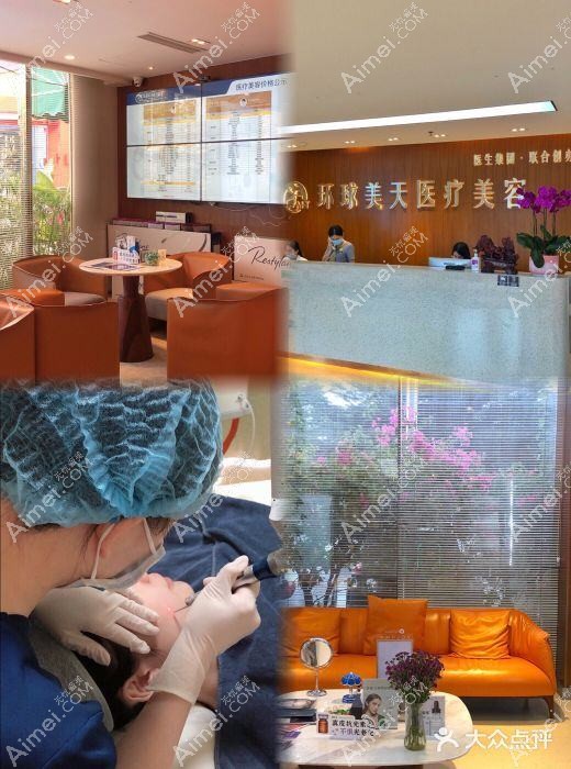 东莞环球美天元美医疗美容门诊部