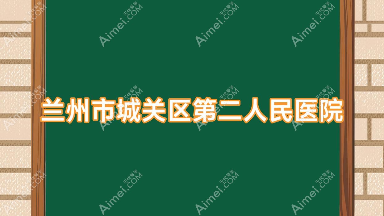 兰州市城关区第二人民医院