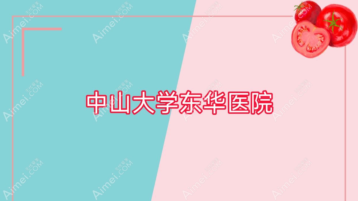 中山大学东华医院