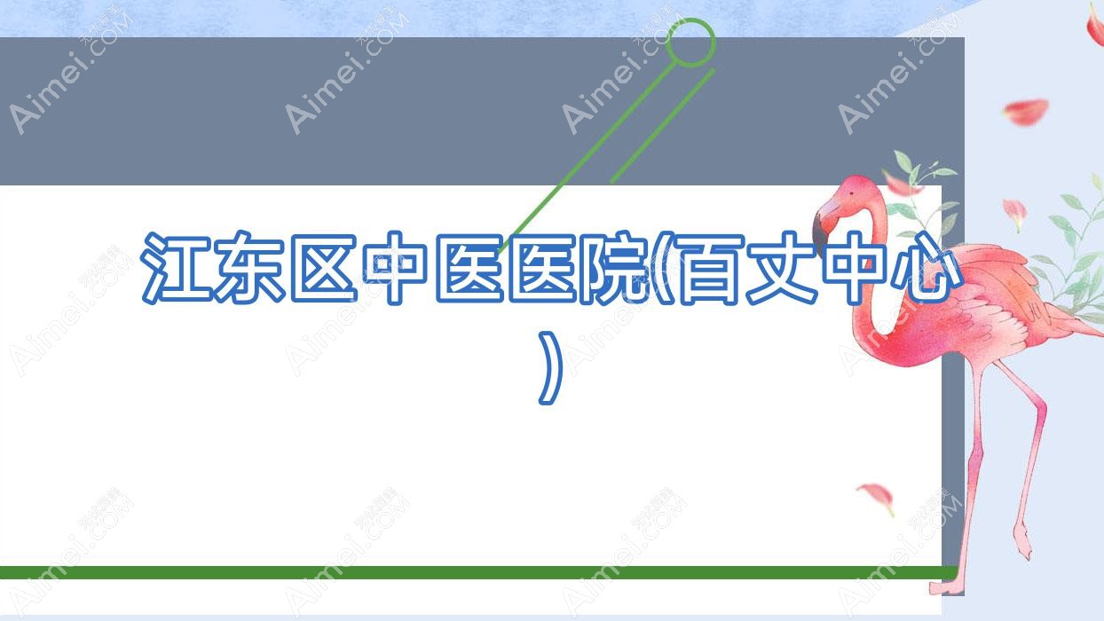 江东区中医医院(百丈中心)
