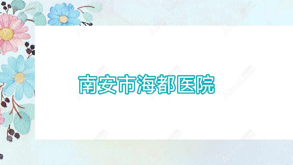 南安市海都医院