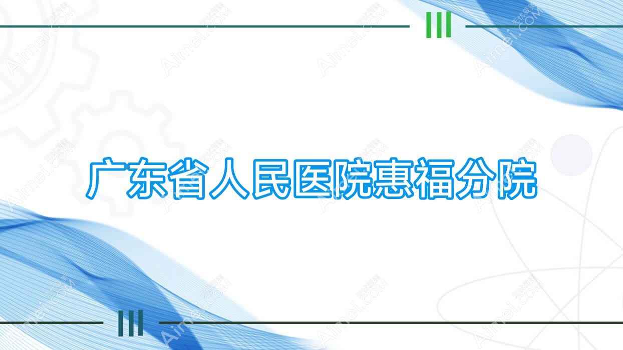 广东省人民医院惠福分院