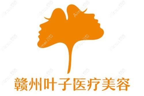 上犹叶子漾肤医疗美容诊所 上犹叶子漾肤医疗美容诊所