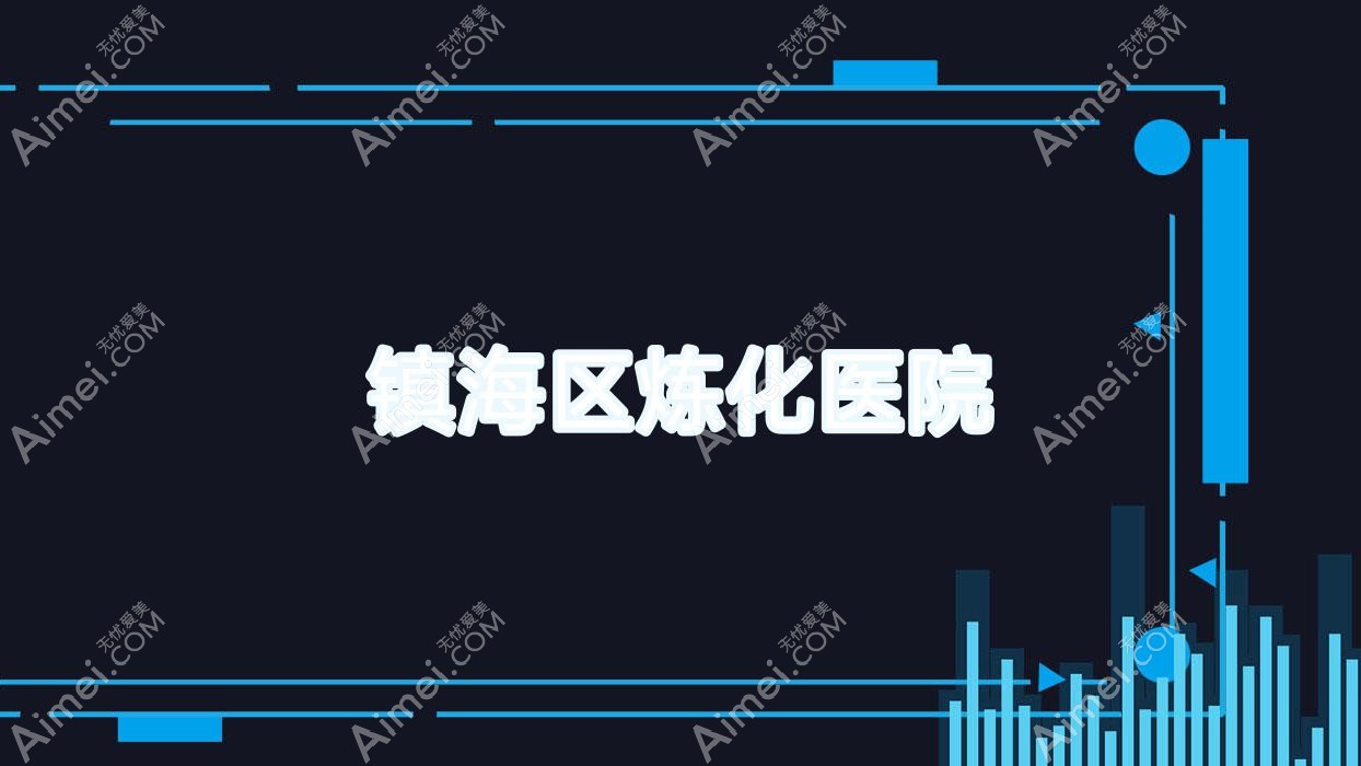 镇海区炼化医院