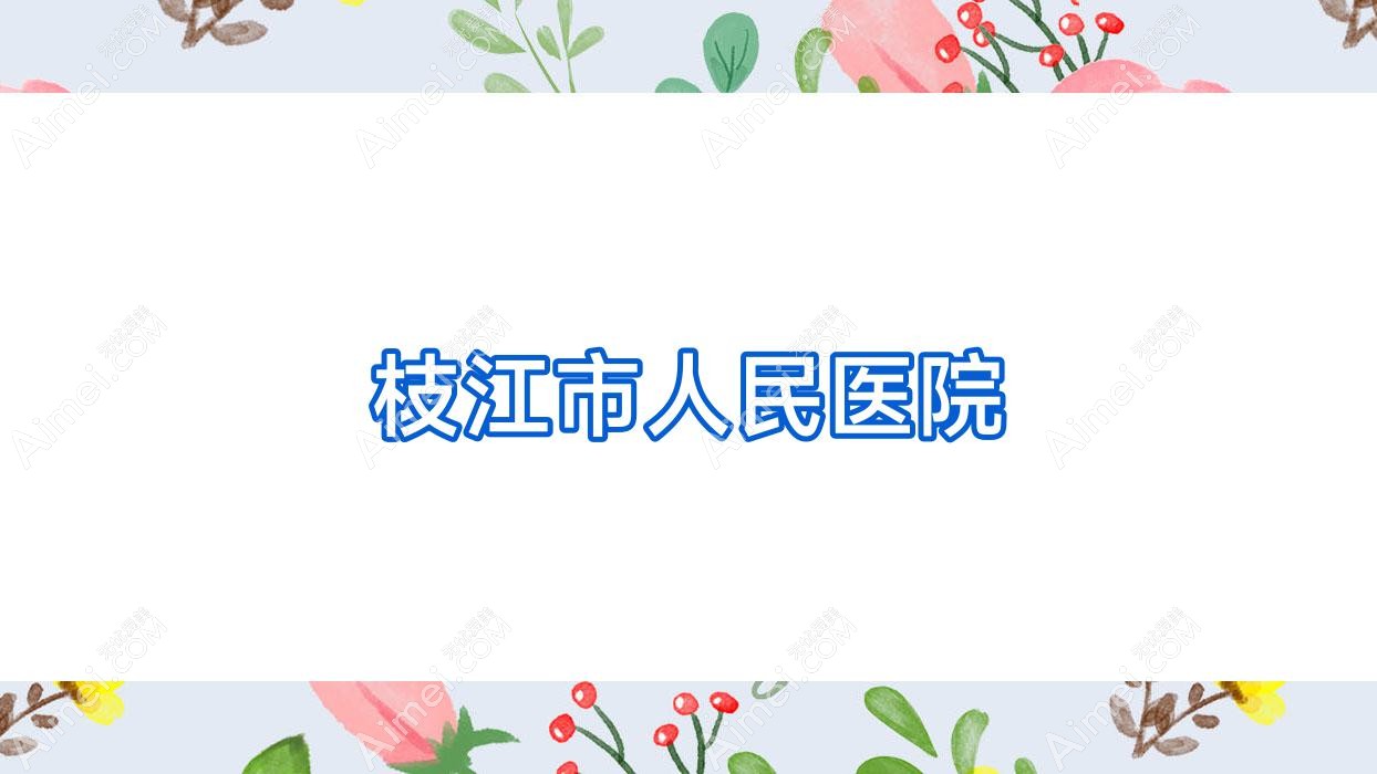 枝江市人民医院