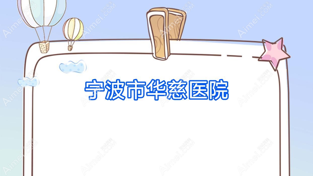 宁波市华慈医院