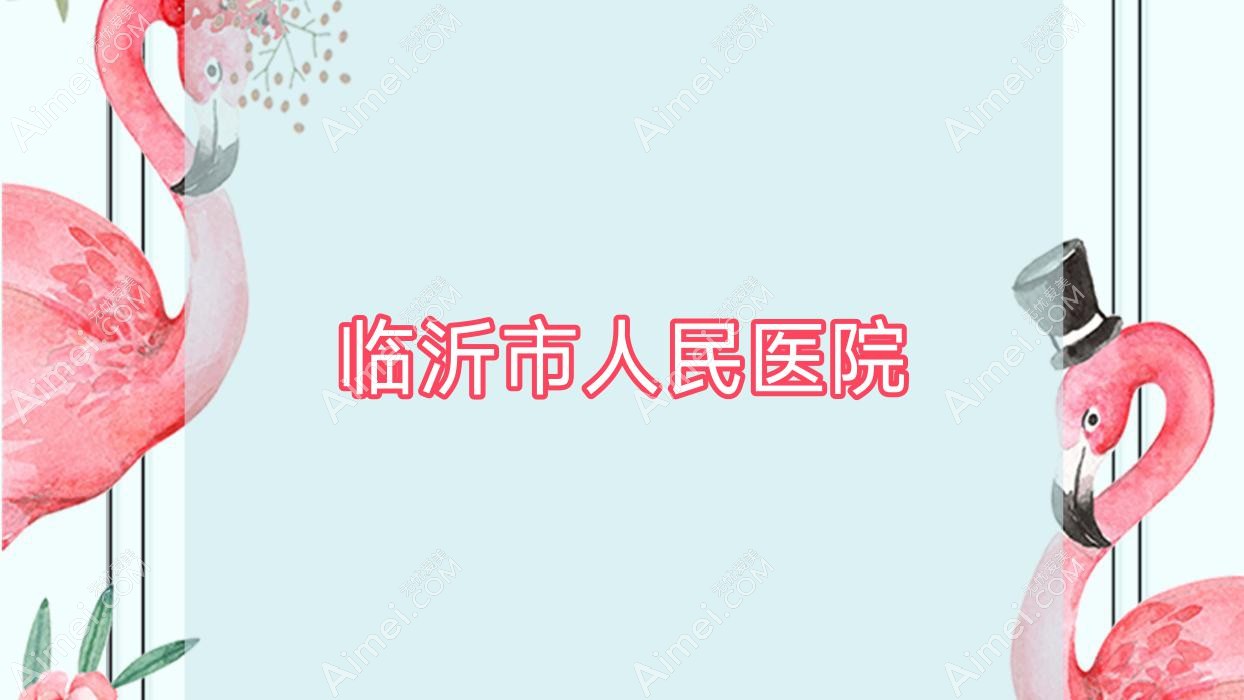 临沂市人民医院 临沂市人民医院