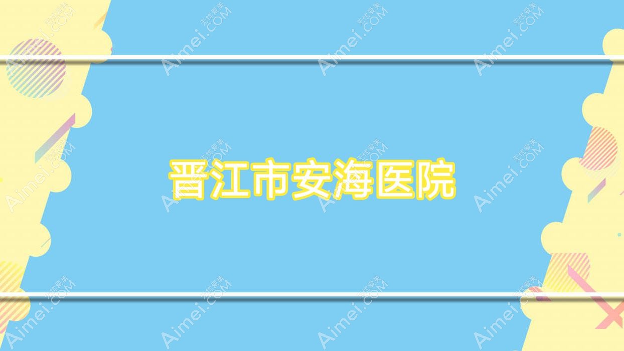 晋江市安海医院