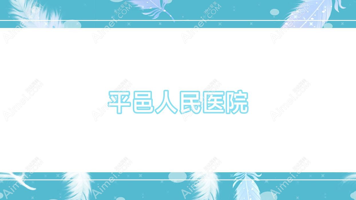 平邑人民医院 平邑人民医院