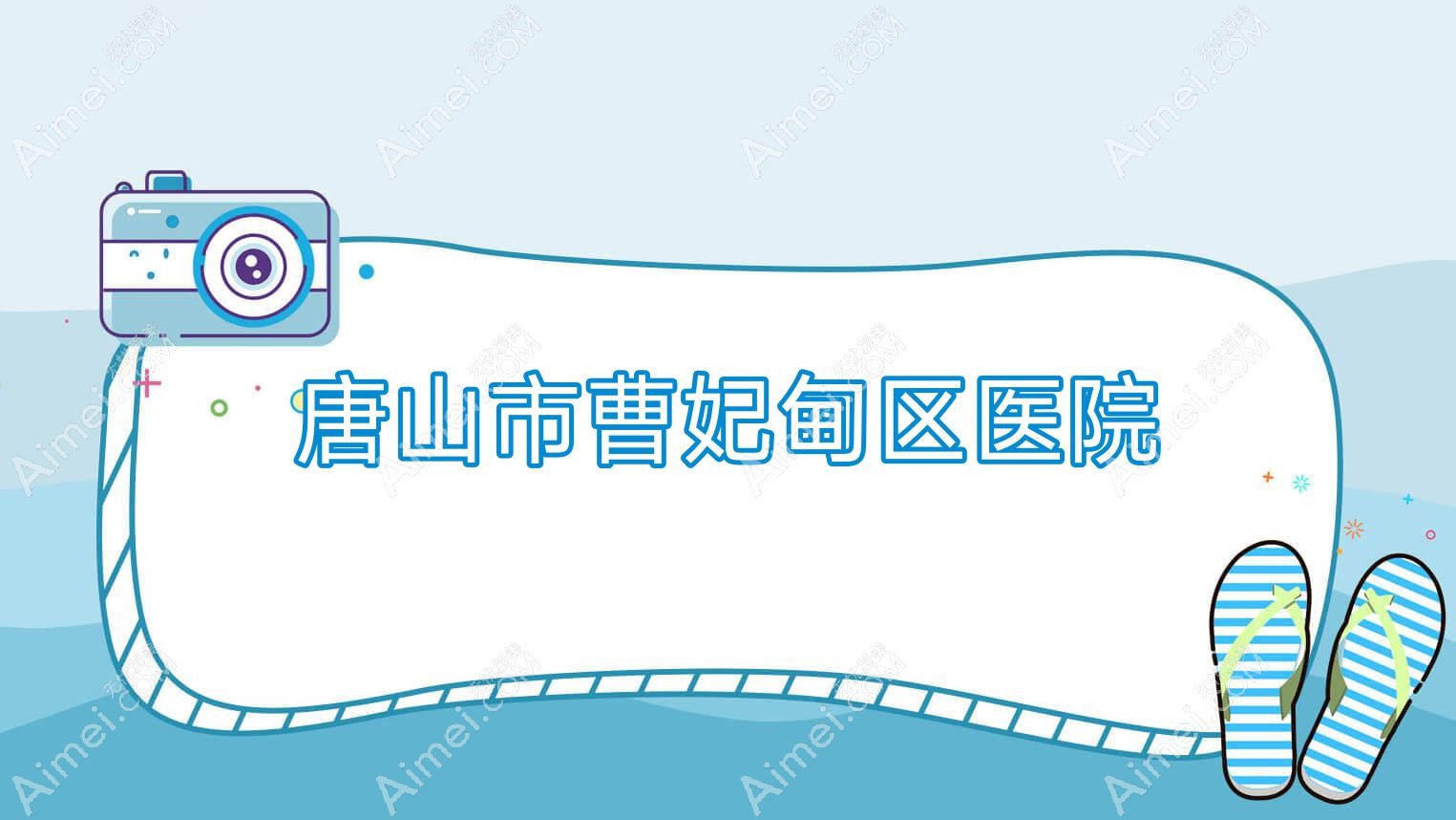 唐山市曹妃甸区医院 唐山市曹妃甸区医院