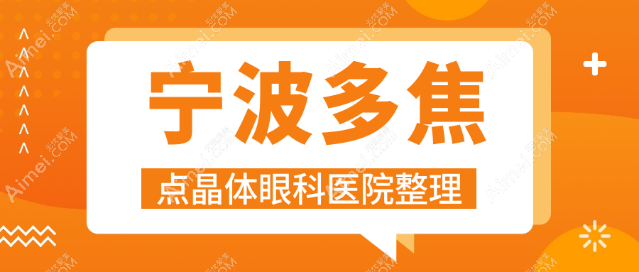 宁波多焦点晶体眼科医院整理前10评价,汇总当地这10家被网友们爱戴