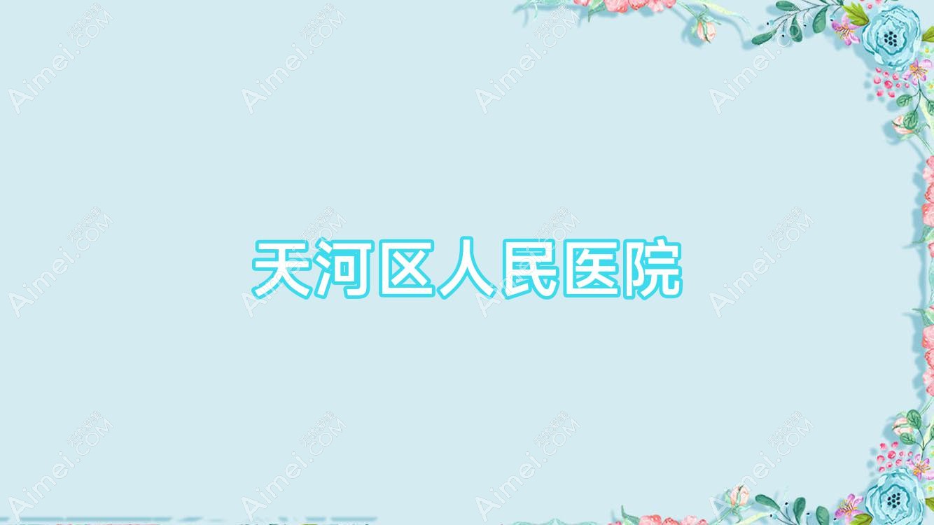 天河区人民医院