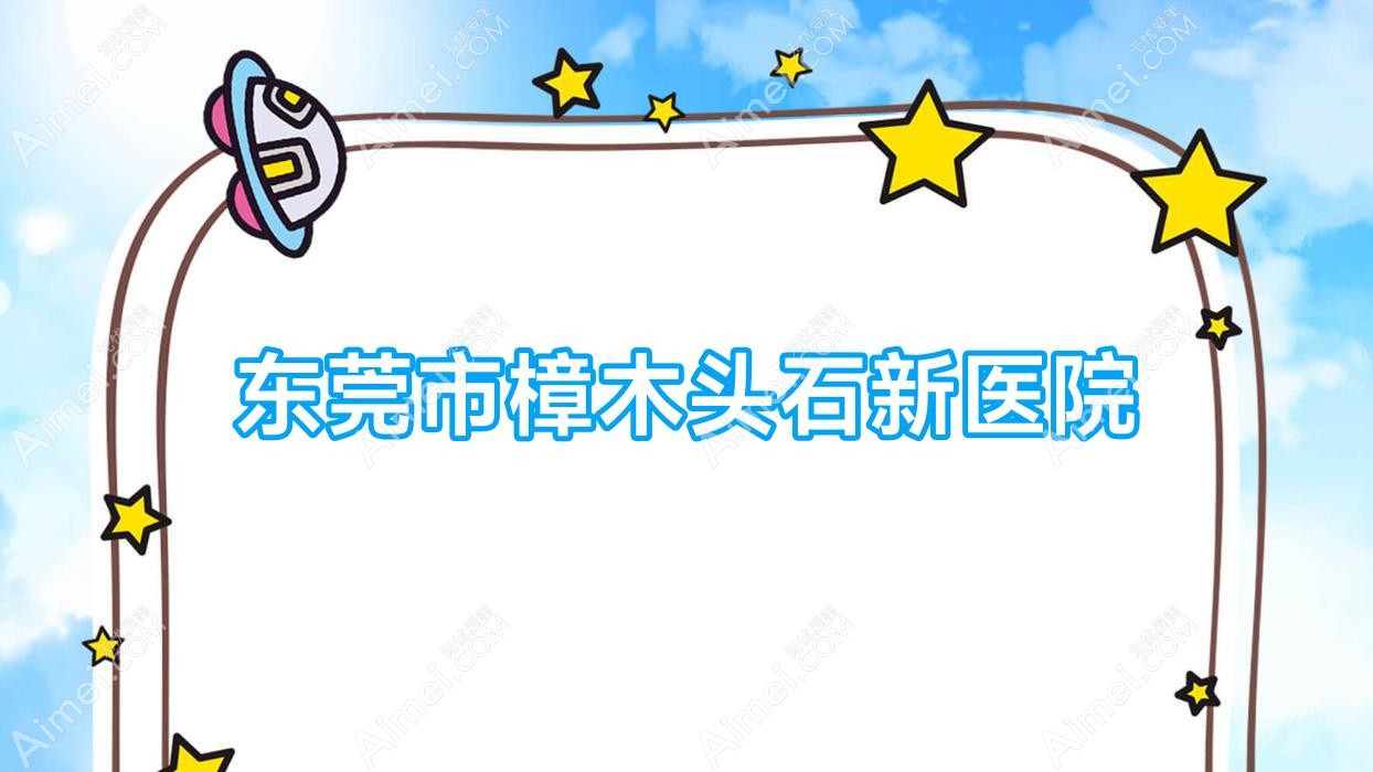 东莞市樟木头石新医院