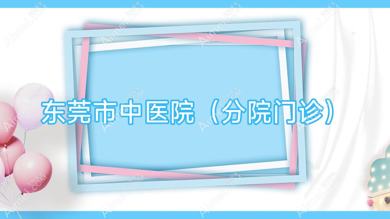 东莞市中医院（分院门诊）