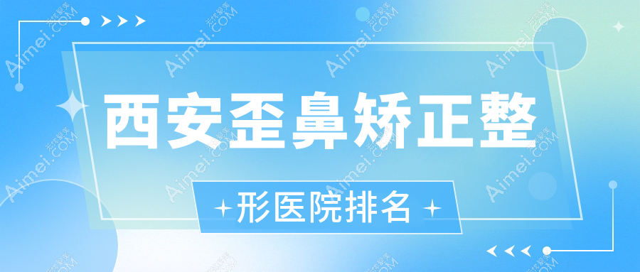 西安歪鼻矫正医院排名靠前的西安予初予肌做驼峰鼻矫正较好