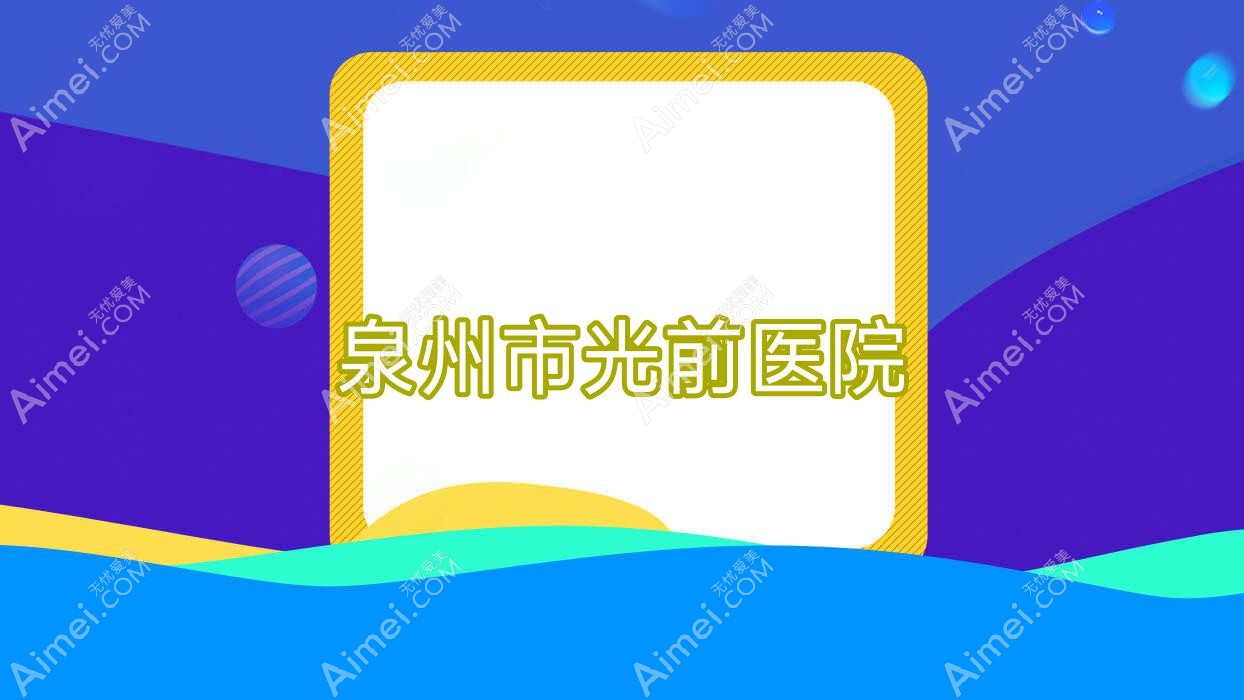 泉州市光前医院