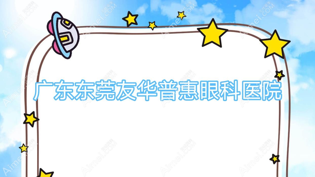 广东东莞友华普惠眼科医院