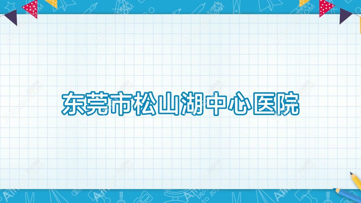东莞市松山湖中心医院