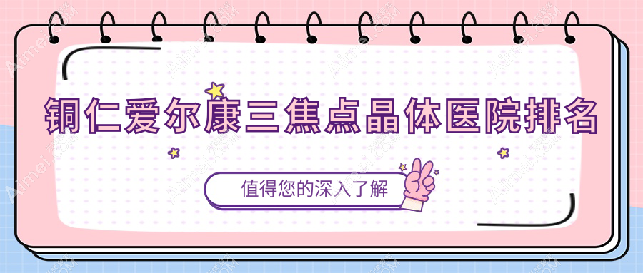 康三焦点晶体好的医院排名,友友真实评价医院分享