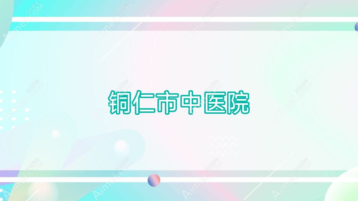 铜仁市中医院 铜仁市中医院