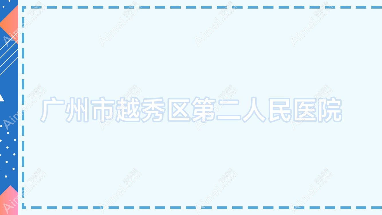 广州市越秀区第二人民医院