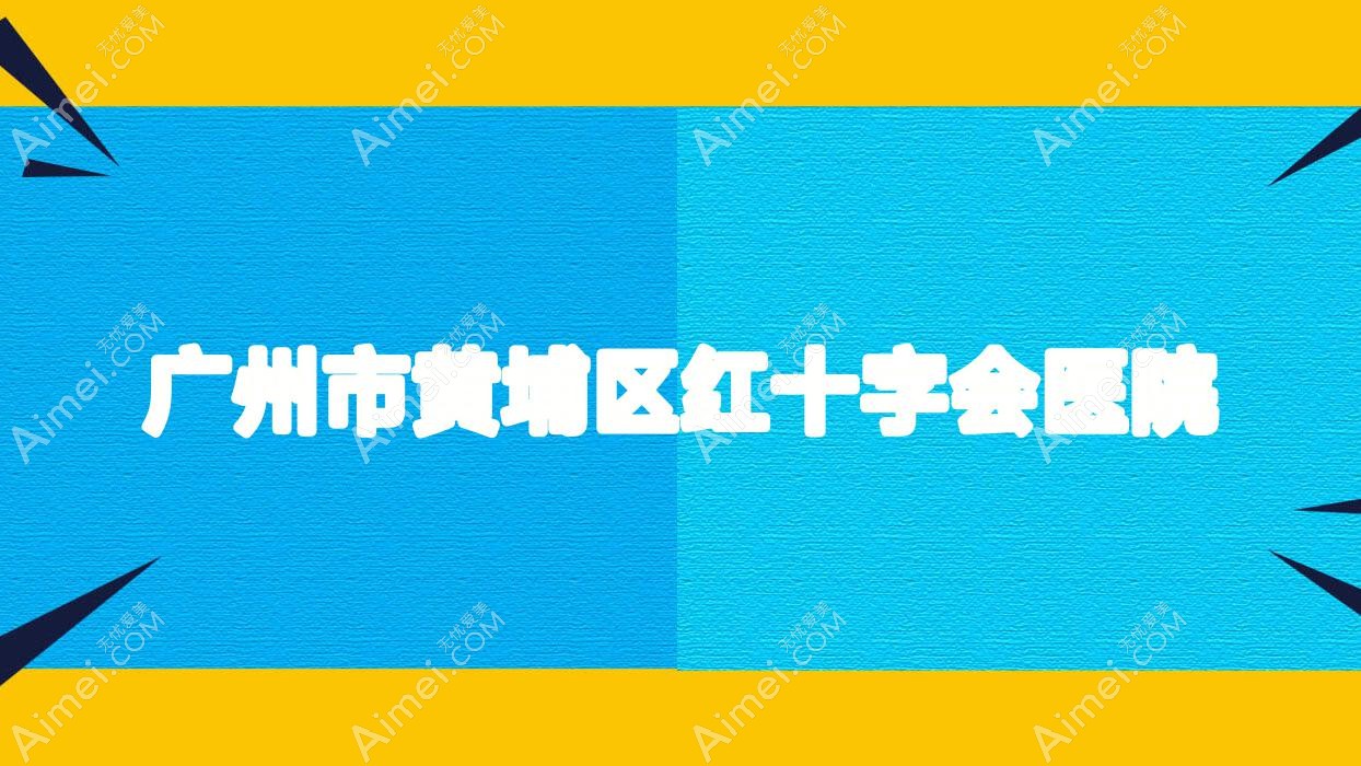 广州市黄埔区红十字会医院