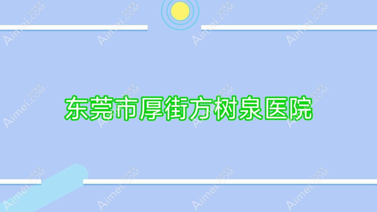 东莞市厚街方树泉医院