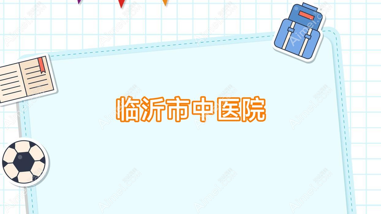 临沂市中医院 临沂市中医院