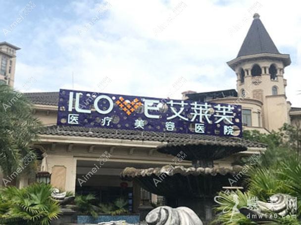 九江艾莱芙医疗美容门诊部