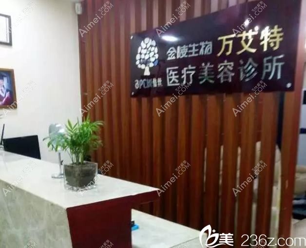 南京万艾特医疗美容诊所