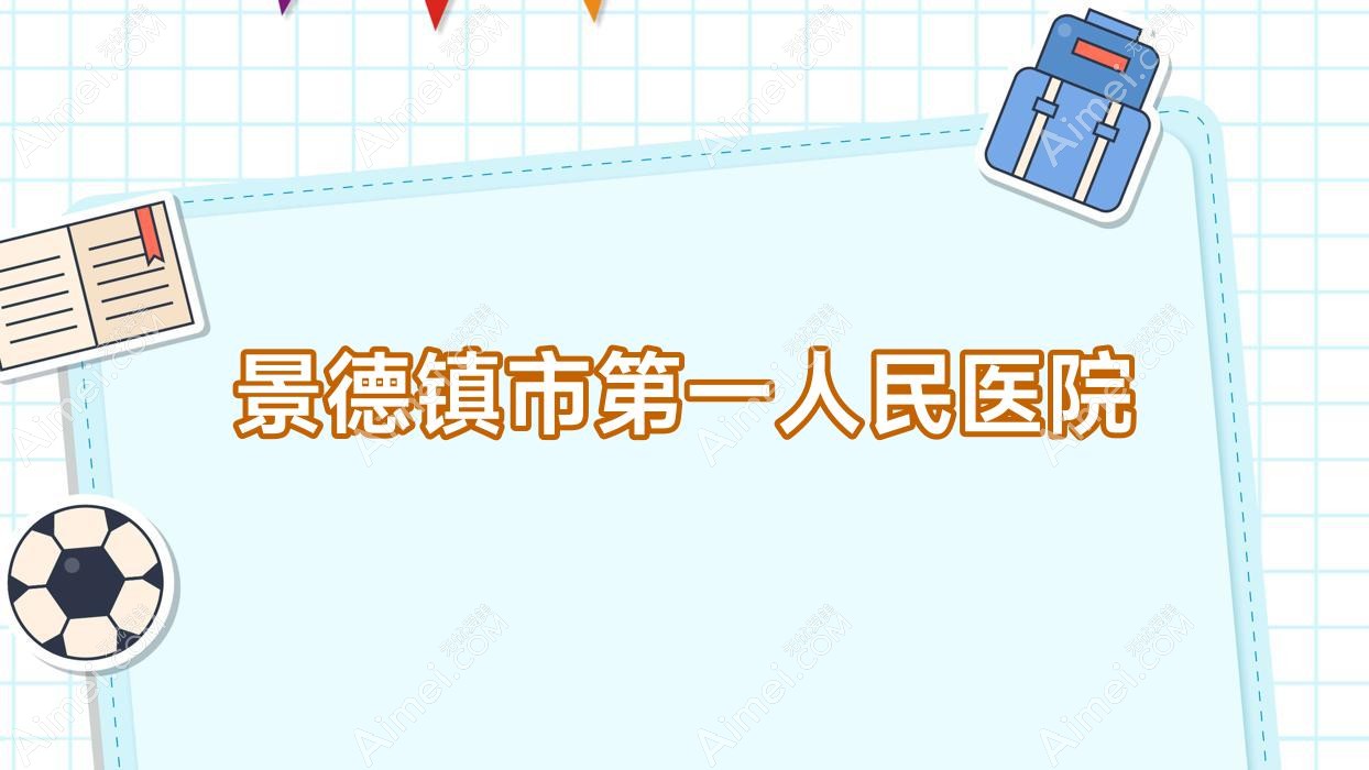 景德镇市一人民医院