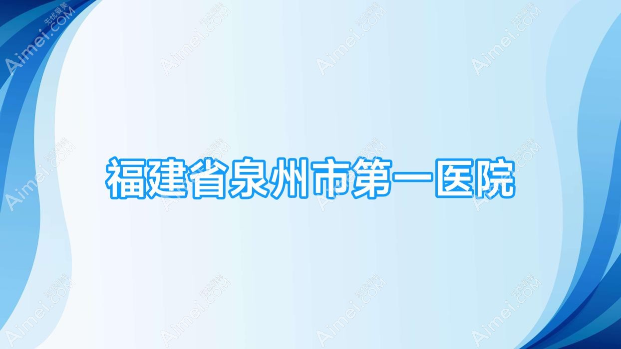 福建省泉州市一医院