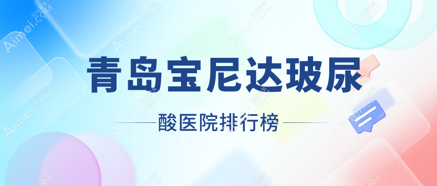 青岛宝尼达玻尿酸芳子|蕾雨霏|庞东剑医学口碑闪耀值得选择