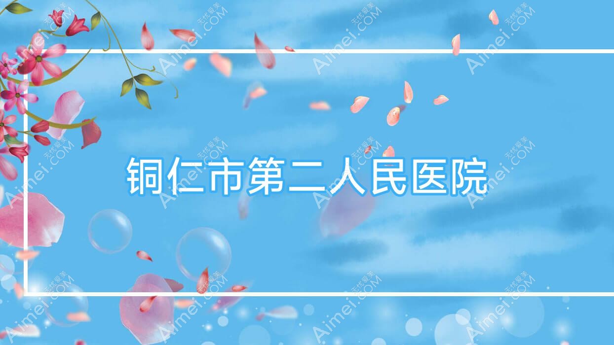 铜仁市第二人民医院 铜仁市第二人民医院